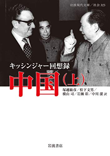 キッシンジャー回想録 中国(上)