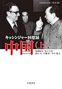 キッシンジャー回想録 中国(上)