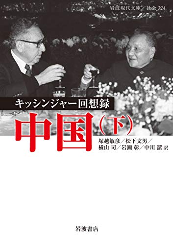 キッシンジャー回想録 中国(下)