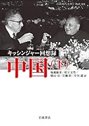 キッシンジャー回想録 中国(下)