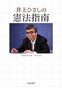 井上ひさしの憲法指南