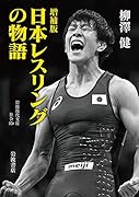 増補版 日本レスリングの物語