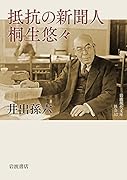 抵抗の新聞人 桐生悠々