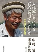 人は愛するに足り,真心は信ずるに足る アフガンとの約束