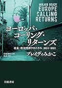 ヨーロッパ・コーリング・リターンズ 社会・政治時評クロニクル 2014-2021