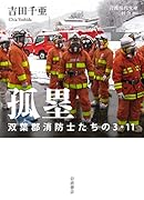 孤塁 双葉郡消防士たちの3・11