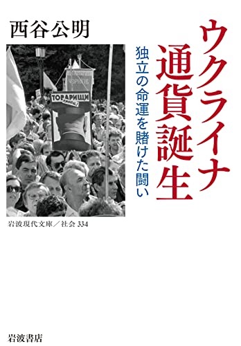 ウクライナ 通貨誕生 独立の命運を賭けた闘い