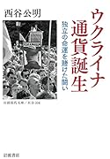 ウクライナ 通貨誕生 独立の命運を賭けた闘い