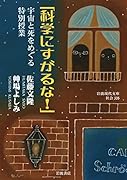 「科学にすがるな!」 宇宙と死をめぐる特別授業