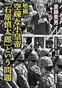 増補 空疎な小皇帝 「石原慎太郎」という問題