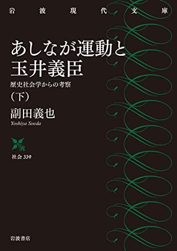 あしなが運動と玉井義臣(下) 歴史社会学からの考察