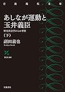 あしなが運動と玉井義臣(下) 歴史社会学からの考察