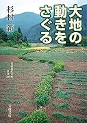 大地の動きをさぐる