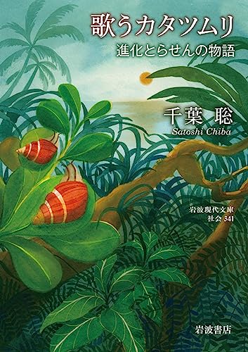 歌うカタツムリ 進化とらせんの物語