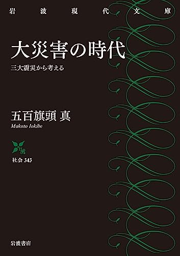 大災害の時代 三大震災から考える
