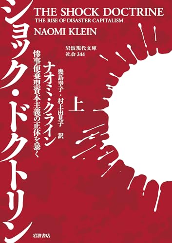 ショック・ドクトリン(上) 惨事便乗型資本主義の正体を暴く