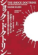 ショック・ドクトリン(上) 惨事便乗型資本主義の正体を暴く