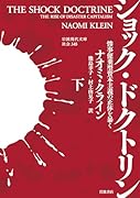 ショック・ドクトリン(下) 惨事便乗型資本主義の正体を暴く