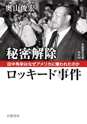秘密解除 ロッキード事件 田中角栄はなぜアメリカに嫌われたのか