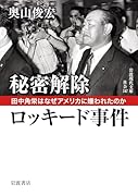 秘密解除 ロッキード事件 田中角栄はなぜアメリカに嫌われたのか