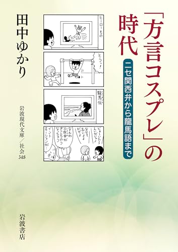「方言コスプレ」の時代 ニセ関西弁から龍馬語まで