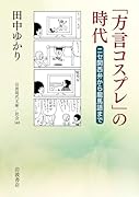 「方言コスプレ」の時代 ニセ関西弁から龍馬語まで
