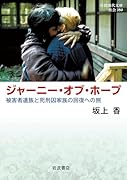 ジャーニー・オブ・ホープ 被害者遺族と死刑囚家族の回復への旅