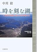 時を刻む湖 7万枚の地層に挑んだ科学者たち