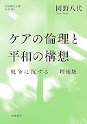 ケアの倫理と平和の構想 戦争に抗する 増補版