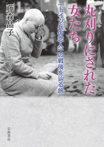 丸刈りにされた女たち 「ドイツ兵の恋人」の戦後を辿る旅