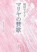 マリヤの賛歌
