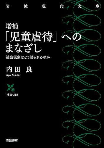 増補 「児童虐待」へのまなざし 社会現象はどう語られるのか