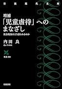 増補 「児童虐待」へのまなざし 社会現象はどう語られるのか