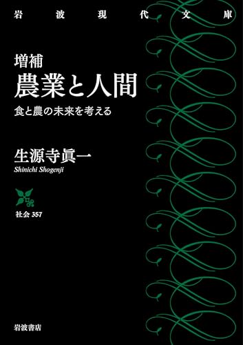 増補 農業と人間 食と農の未来を考える