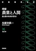 増補 農業と人間 食と農の未来を考える