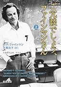 ご冗談でしょう,ファインマンさん(上)