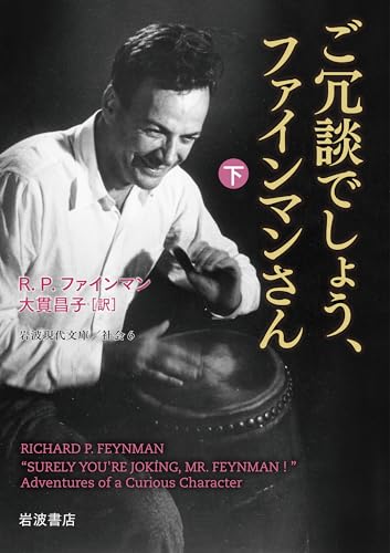 ご冗談でしょう,ファインマンさん(下)