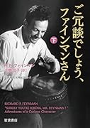 ご冗談でしょう,ファインマンさん(下)