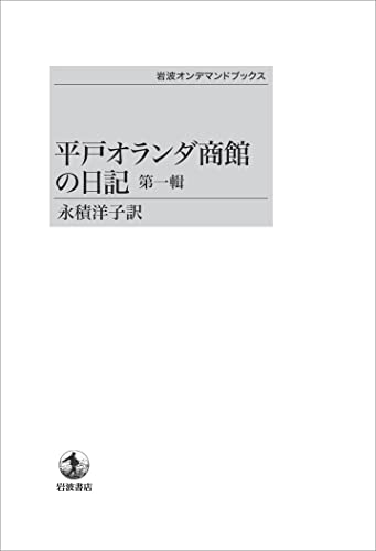 平戸オランダ商館の日記（第一輯） 表紙