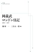 岡義武ロンドン日記 1936〜1937