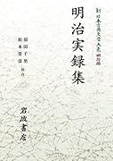 新日本古典文学大系 明治編13 明治実録集