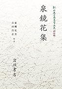 新日本古典文学大系 明治編20 泉鏡花集