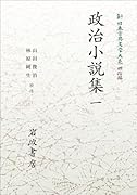 新日本古典文学大系 明治編16 政治小説集 一