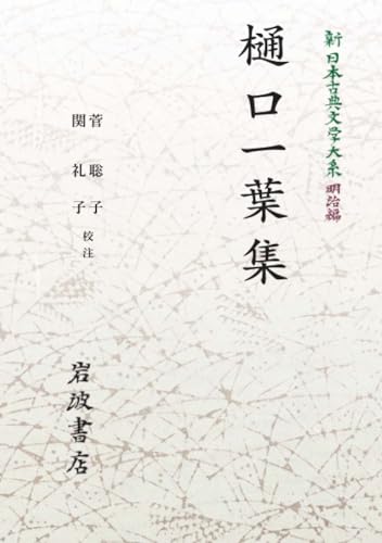 新日本古典文学大系24 樋口一葉集