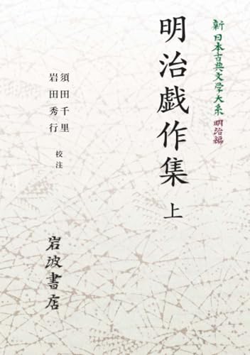 新日本古典文学大系 明治編9 明治戯作集 上