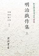 新日本古典文学大系 明治編9 明治戯作集 上