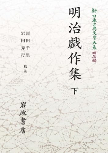 新日本古典文学大系 明治編9 明治戯作集 下