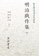 新日本古典文学大系 明治編9 明治戯作集 下