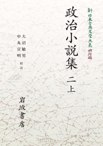 新日本古典文学大系 明治編17 政治小説集 二 上
