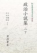 新日本古典文学大系 明治編17 政治小説集 二 下